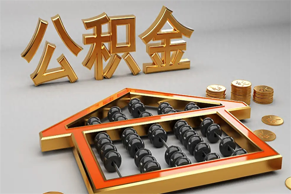 华容离职公积取（离职取公积金流程）